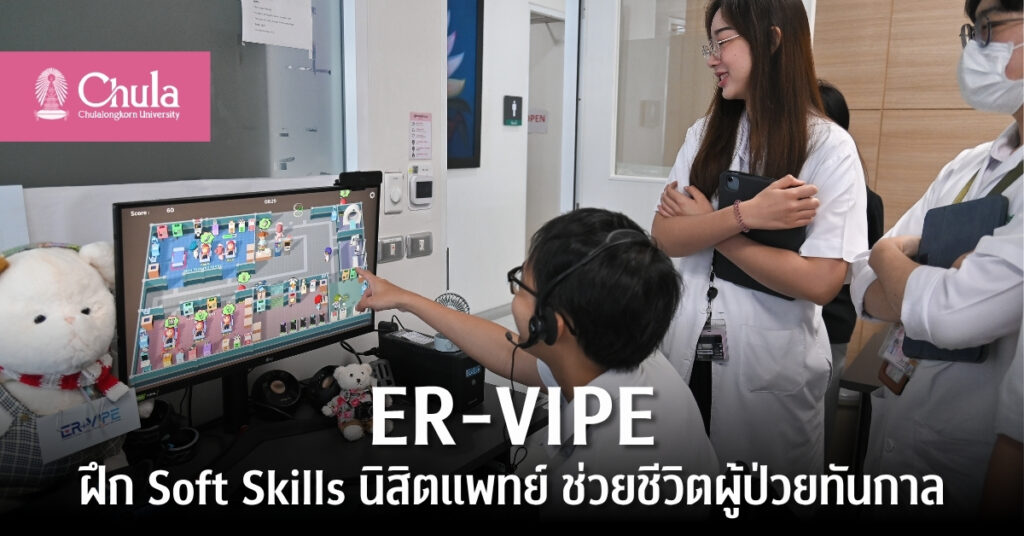 ER-VIPE เกมจำลองสถานการณ์ห้องฉุกเฉิน ฝึก soft skills นิสิตแพทย์ พร้อมช่วยชีวิตผู้ป่วยทันกาล