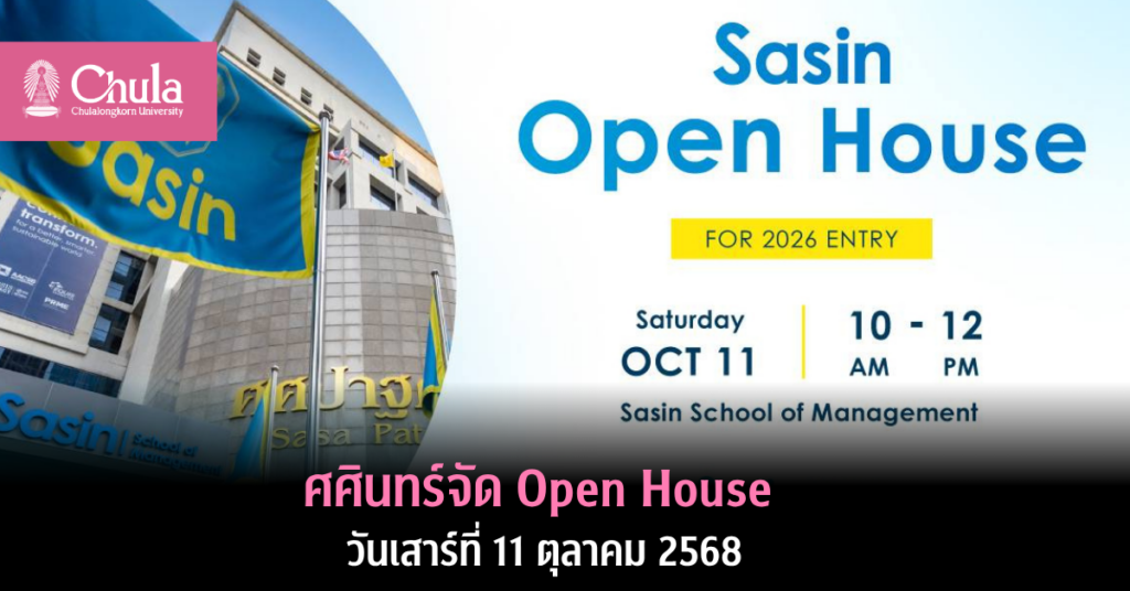 ศศินทร์จัด Open House วันเสาร์ที่ 11 ตุลาคม 2568