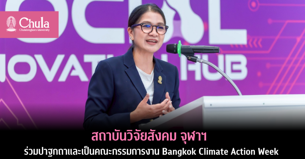 สถาบันวิจัยสังคม จุฬาฯ ร่วมปาฐกถาและเป็นคณะกรรมการงาน Bangkok Climate Action Week