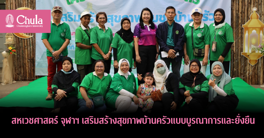 สหเวชศาสตร์ จุฬาฯ เสริมสร้างสุขภาพบ้านครัวแบบบูรณาการและยั่งยืน สร้างโมเดลดูแลสุขภาพประชาชน ลดช่องว่างความเหลื่อมล้ำ