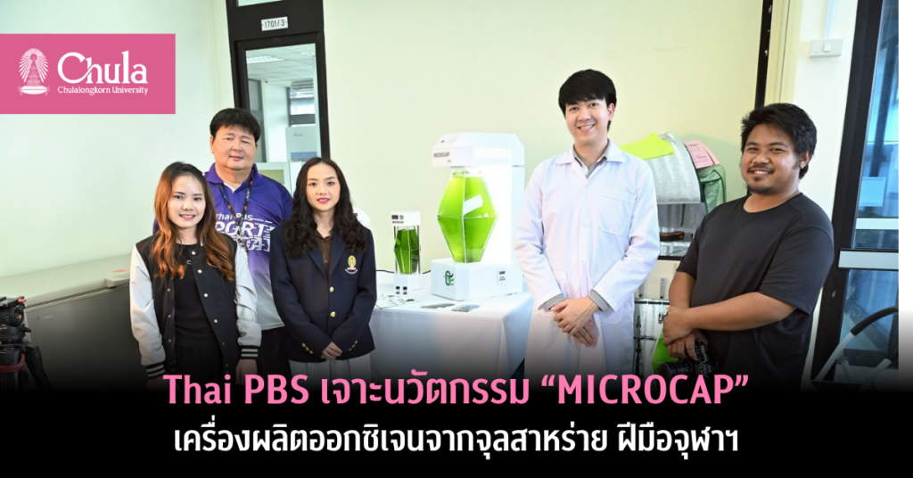 ไทยพีบีเอสสัมภาษณ์อาจารย์และนิสิตคณะวิทยาศาสตร์ จุฬาฯ นวัตกรรม “MICROCAP” เครื่องผลิตออกซิเจนจากจุลสาหร่าย