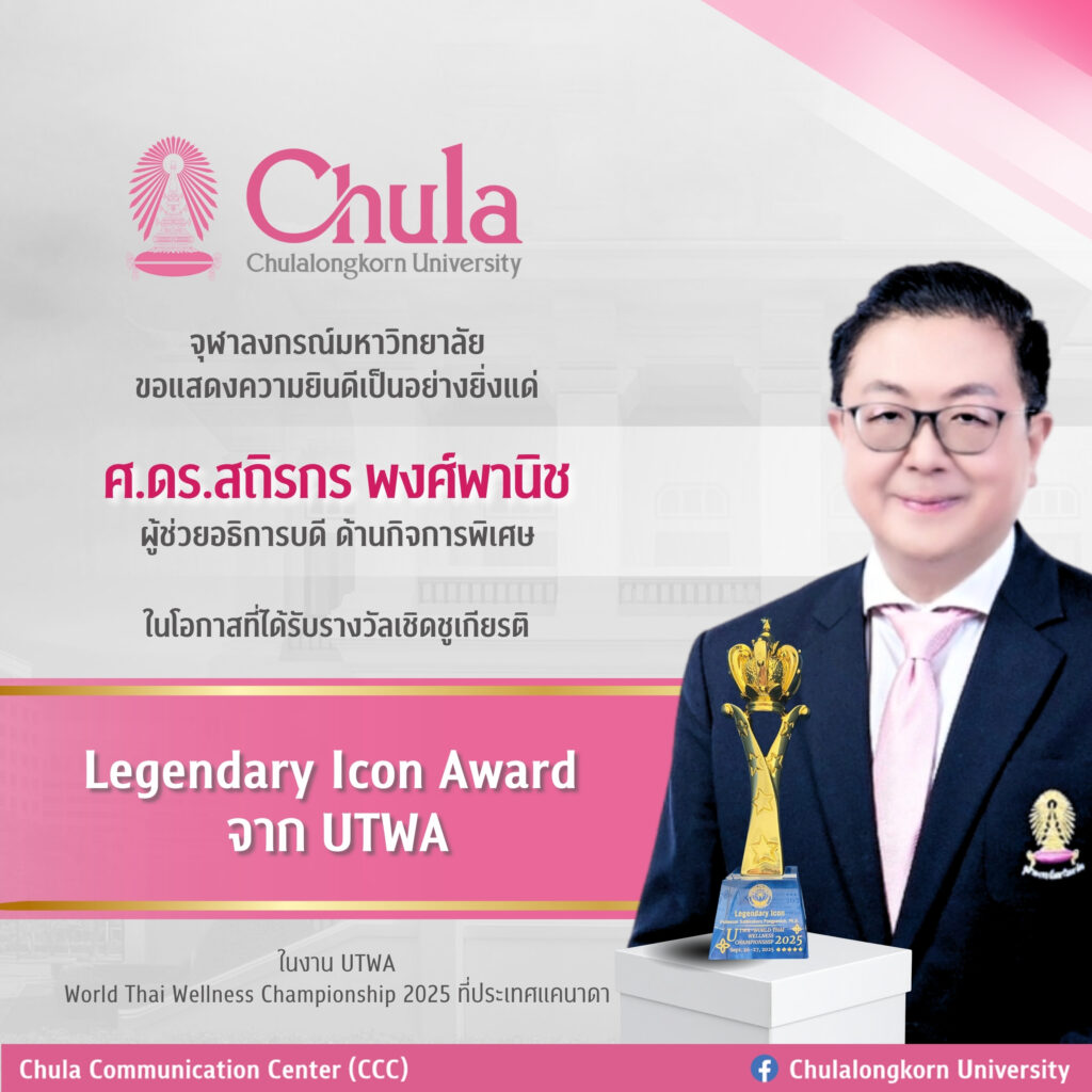 ศ.ดร.สถิรกร พงศ์พานิช ได้รับรางวัลเชิดชูเกียรติ Legendary Icon จาก UTWA