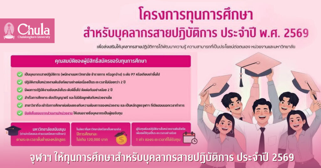 จุฬาฯ ให้ทุนการศึกษาสำหรับบุคลากรสายปฏิบัติการ ประจำปี 2569