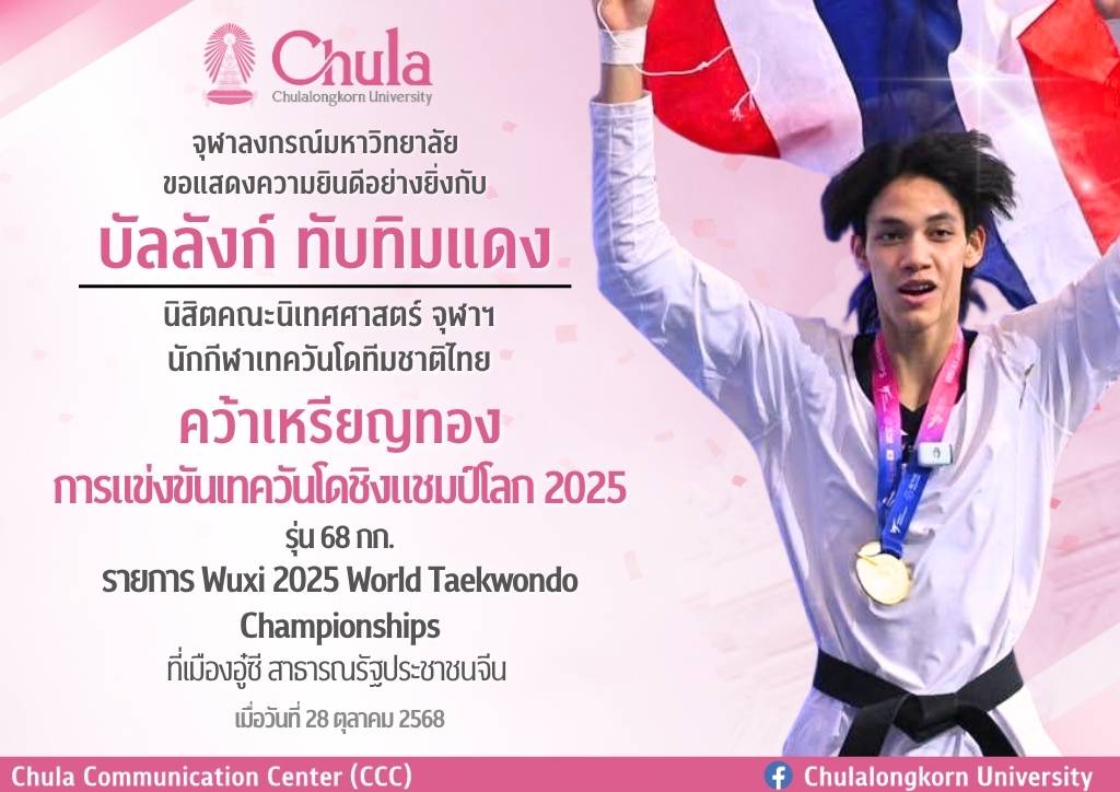 Chula’s Very Own Banlung Tubtimdang, Wins Gold at the 2025 World Taekwondo Championships in the 68 kg Category 