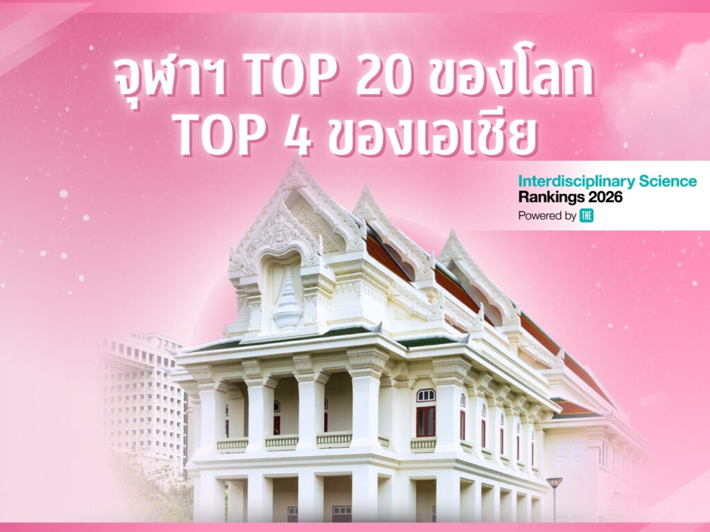 Chula Ranks Top 20 in the World and Top 4 in Asia in THE Interdisciplinary Science Rankings 2026 