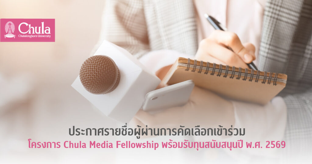 ประกาศรายชื่อผู้ได้รับคัดเลือกเข้าร่วมโครงการ Chula Media Fellows 2026