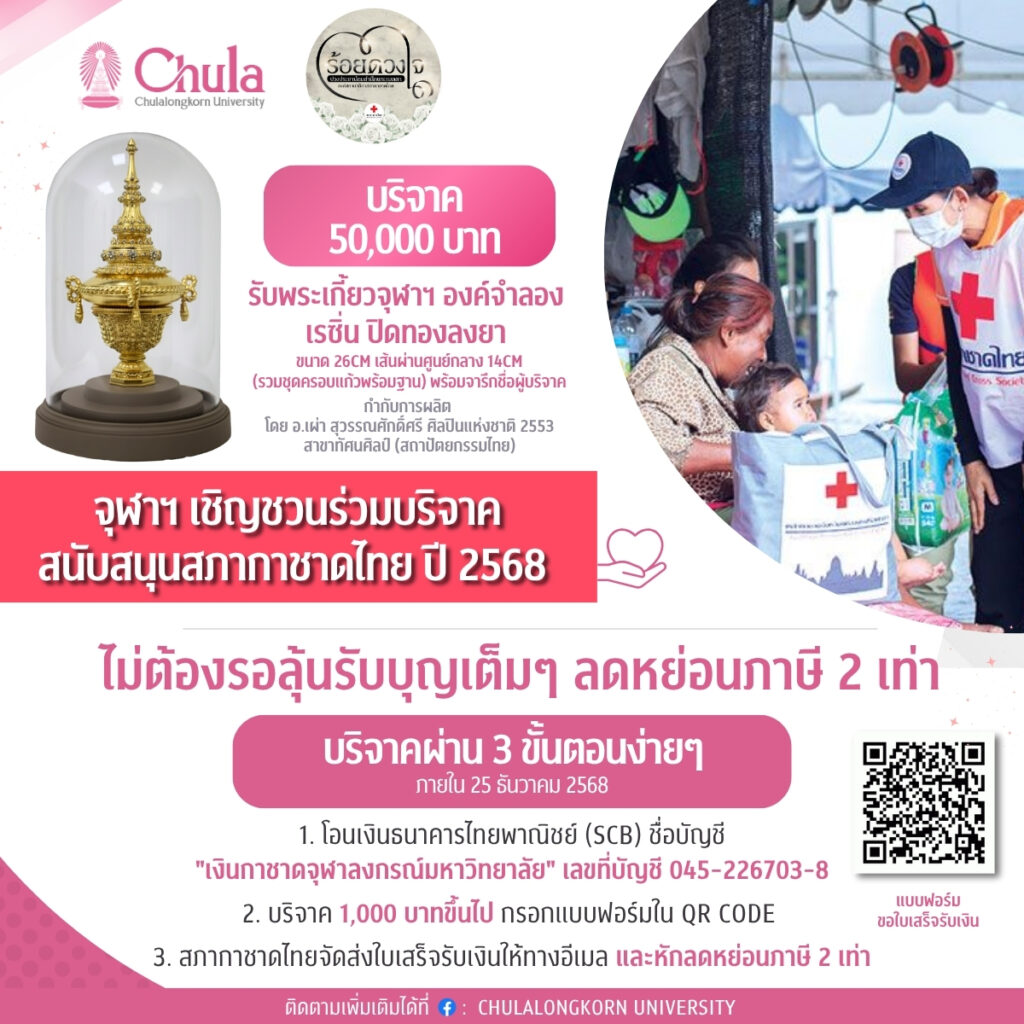 Chula Invites the Public to Support the 2025 Chulalongkorn–Thai Red Cross Fair with Double Tax Deduction Benefits 