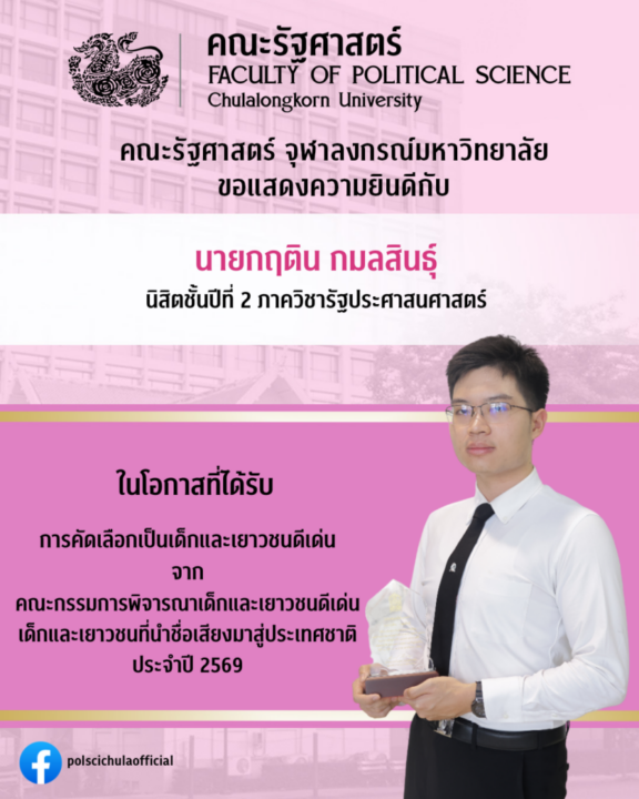 Kritin Kamonsin, Chula Student, Receives Outstanding Youth Award Bringing Honor to the Nation for 2026 