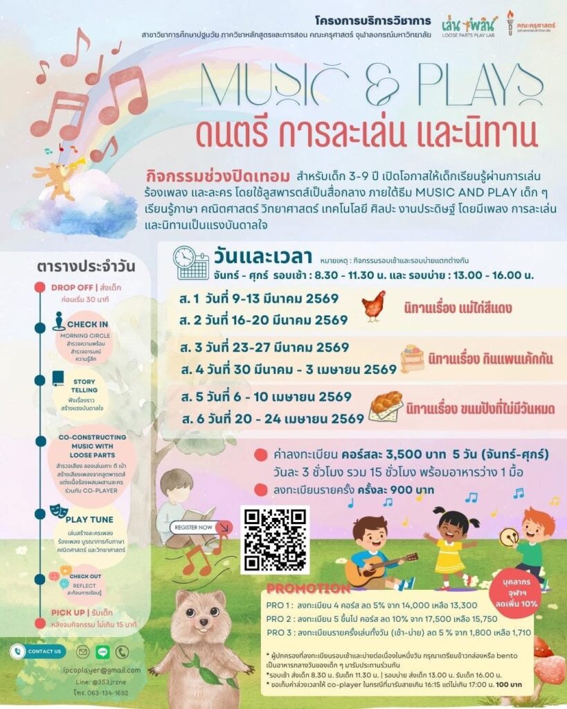 Chulalongkorn University’s Faculty of Education Opens “Music and Plays” Course for 3-9 Year-Olds during School Break